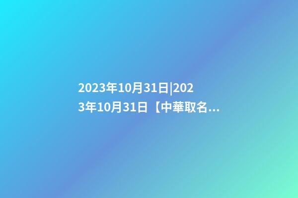 2023年10月31日|2023年10月31日【中華取名網】布里斯班XXX旅游服務公司簽約